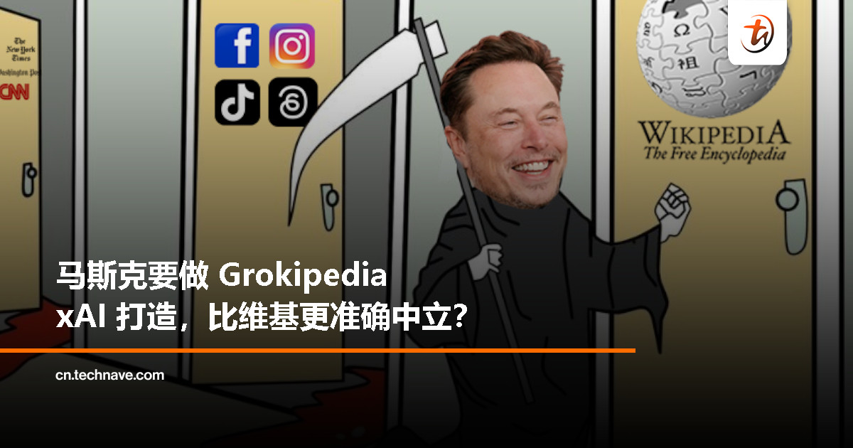 马斯克宣布推出 Grokipedia：xAI 驱动的新百科全书，剑指维基