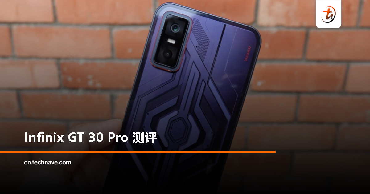 Infinix GT 30 Pro 测评：外观高端、售价亲民的游戏手机表现如何？