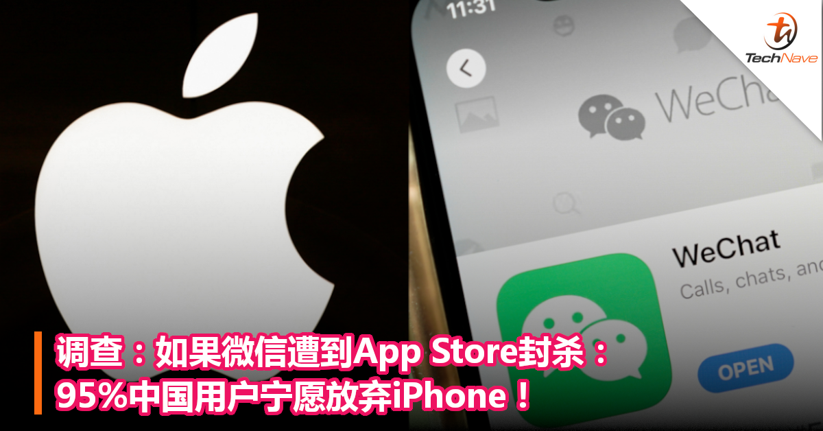调查：如果微信遭到App Store封杀：95%中国用户宁愿放弃iPhone！