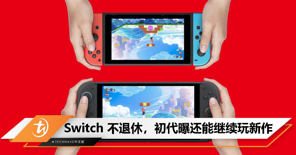 Switch 2 要来了，但任天堂没忘记老玩家！Switch 初代还会继续有新游戏