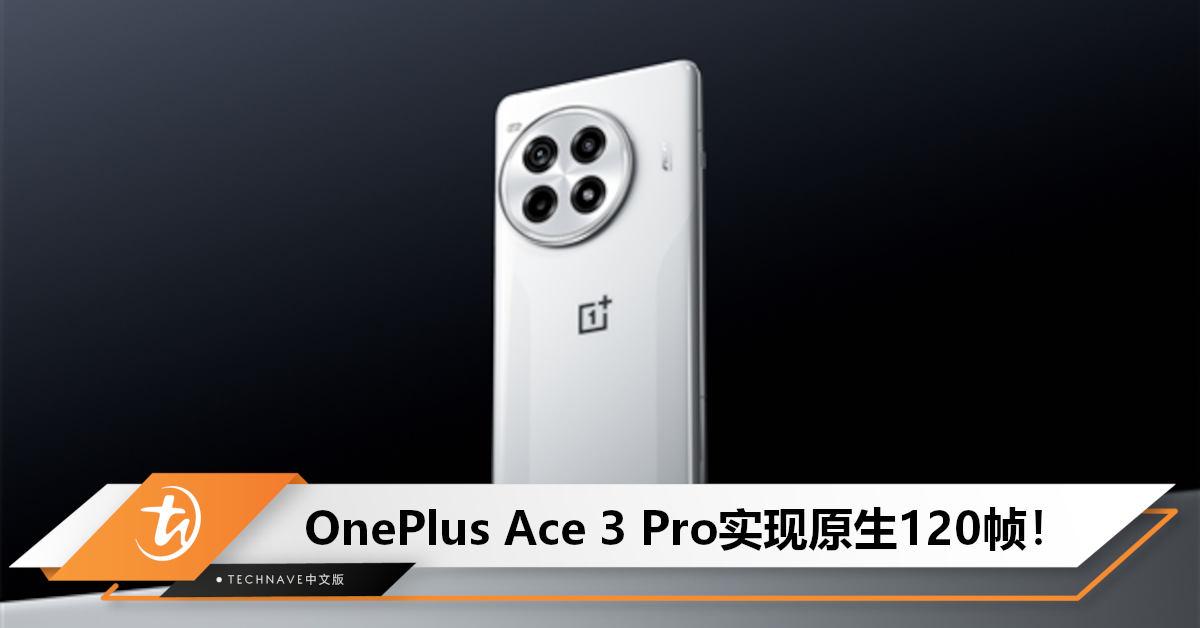 史无前例？Andriod首家办到的！OnePlus Ace 3 Pro预热：率先做到重载游戏原生120帧模式！