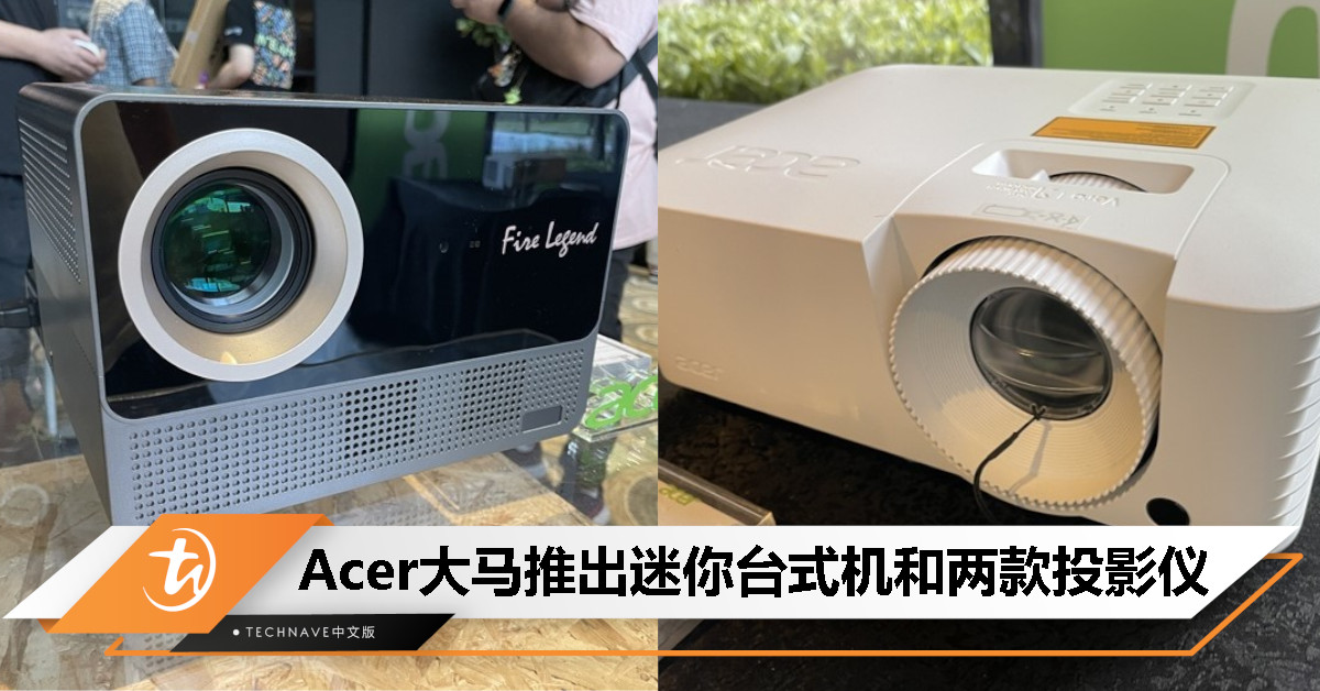 节日季好物推荐！Acer 推出迷你台式机和两款投影仪，起售价RM1199