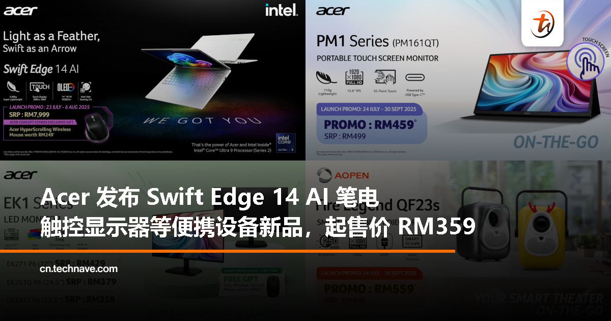 Acer 新品全线轻装上阵：Swift Edge 14 AI 笔电、EK1 系列显示器、智能便携投影仪，起售价 RM359