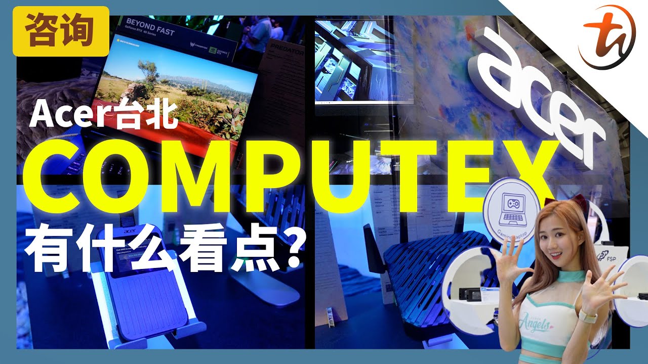 Acer Computex Taipei 2023现场展示的科技产品！ TechNave 中文版