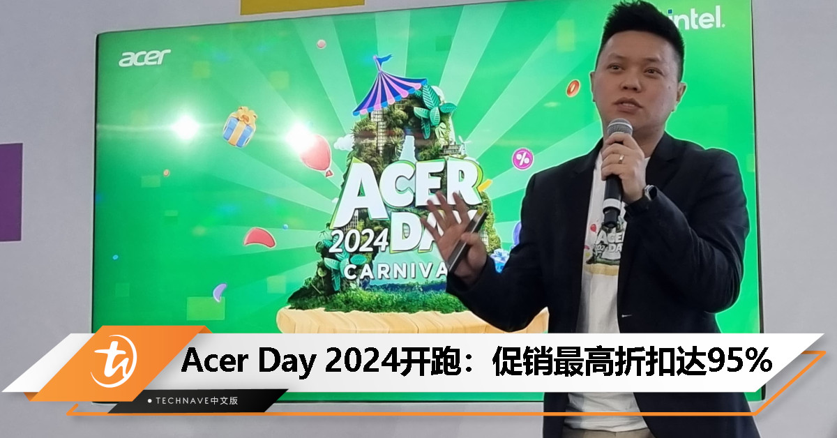 Acer Day 2024开跑：促销最高折扣达95%、特别版 Aspire Lite 14发布
