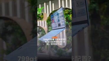 Acer Swift Blade 14 799g 到底有多轻？