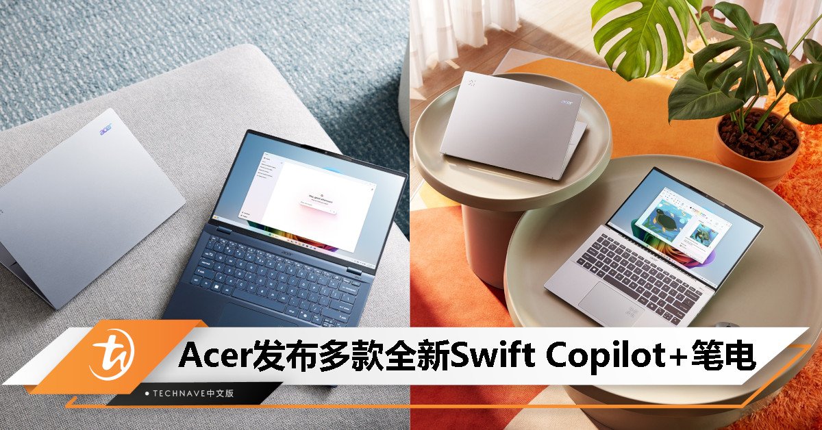 Acer扩展其Copilot+ PC系列：Swift Go 14 AI/14 AI、Intel Core Ultra版Swift 14/16 AI登场！