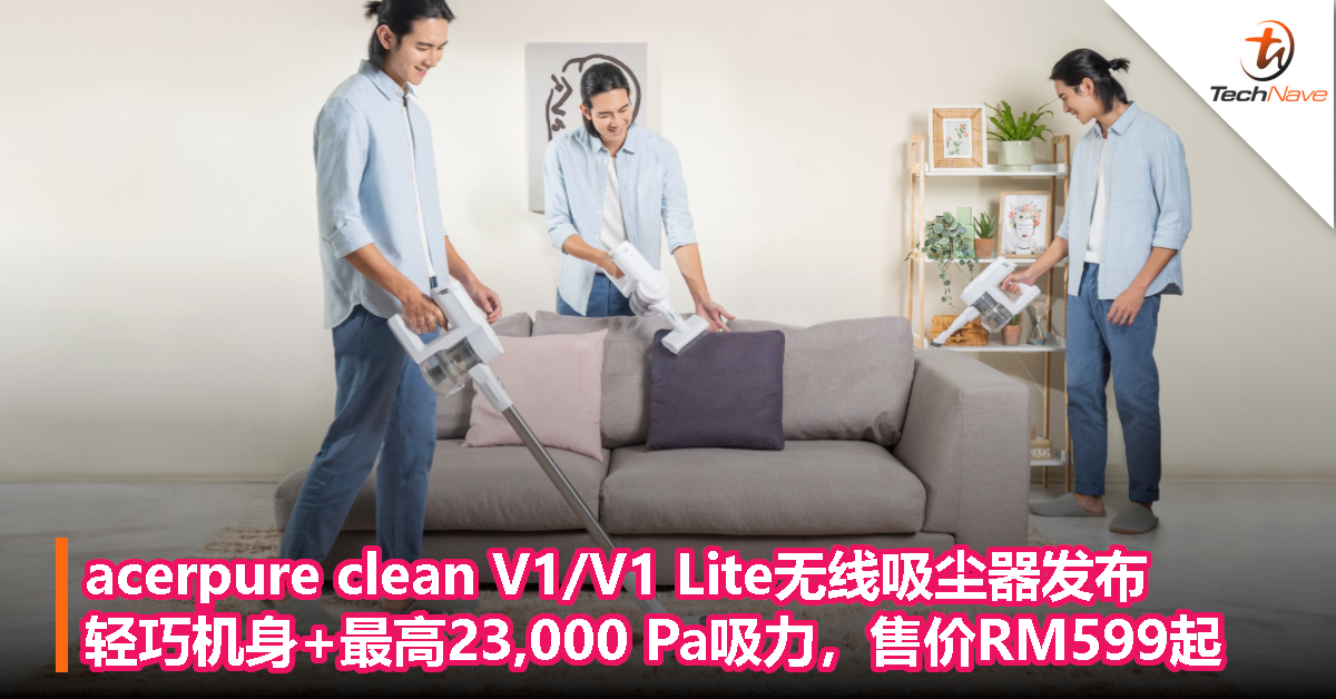 acerpure clean V1/V1 Lite无线吸尘器发布：轻巧机身+最高23,000 Pa吸力，售价RM599起