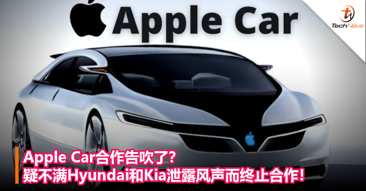 Apple Car合作告吹了？疑不满Hyundai和Kia泄露风声而终止合作！
