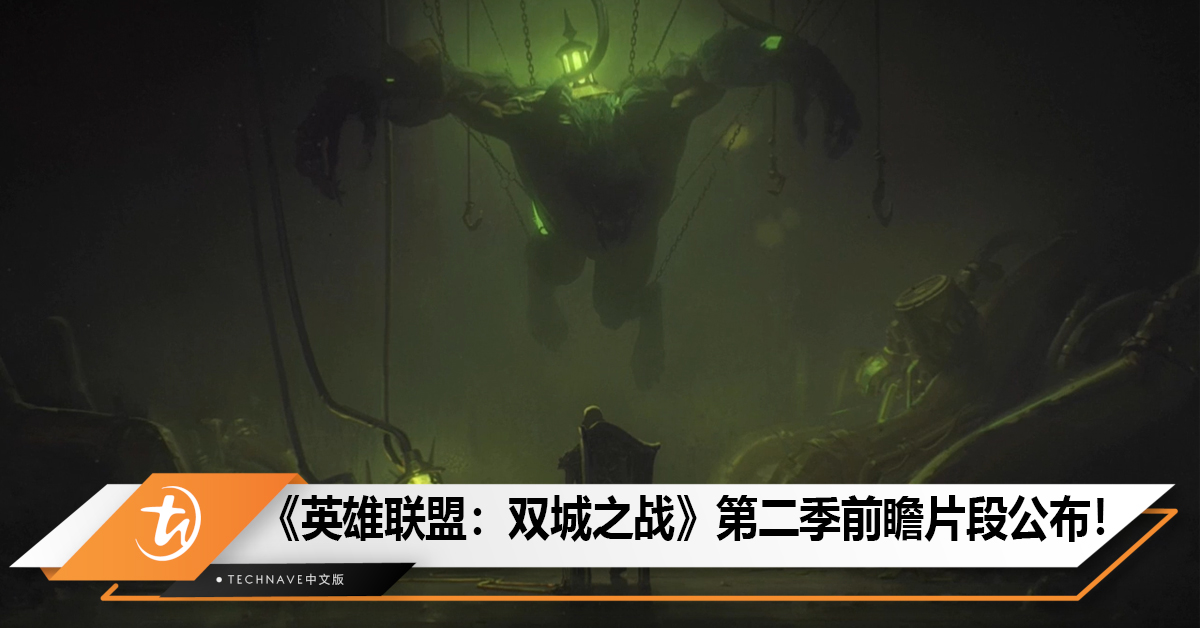 IGN满分“神剧”续作！《英雄联盟：双城之战》第二季前瞻片段公布！