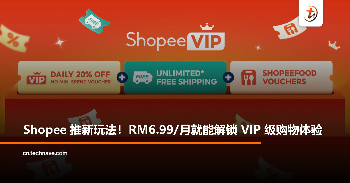 Shopee 推出升级版 ShopeeVIP 会员中心，每月 RM6.99，解锁专属购物优惠