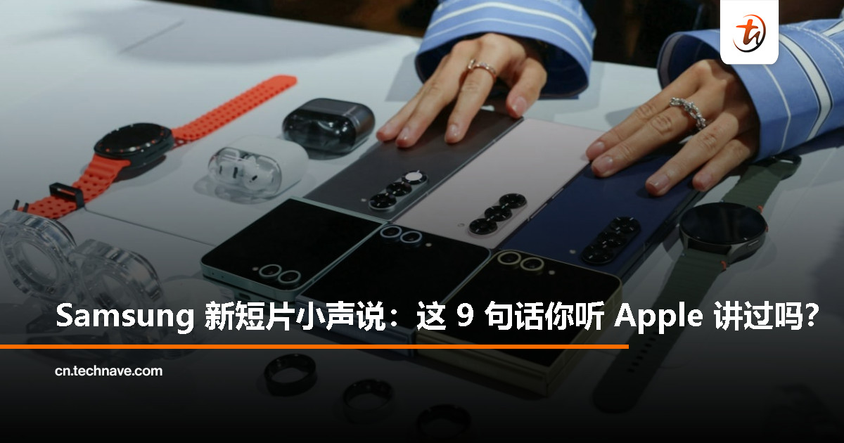 Galaxy Unpacked 前暖场，Samsung 列出 Apple 9 个“我们习惯了”的借口