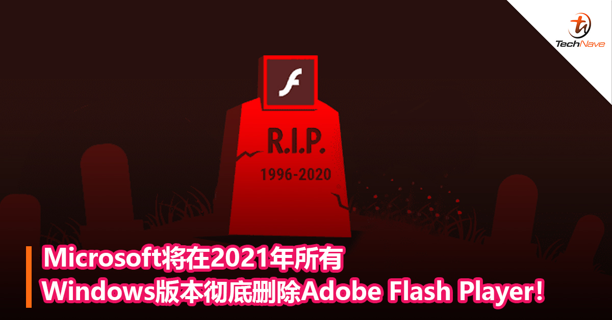 Microsoft将在2021年所有Windows版本彻底删除Adobe Flash Player！