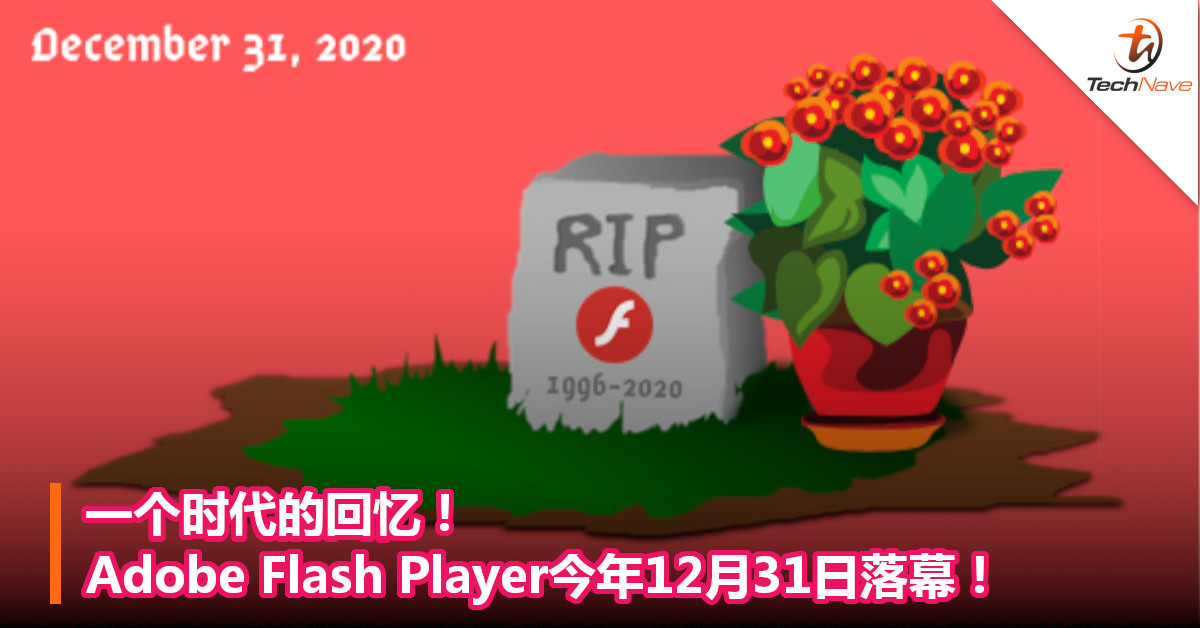 一个时代的回忆！Adobe Flash Player今年12月31日落幕！