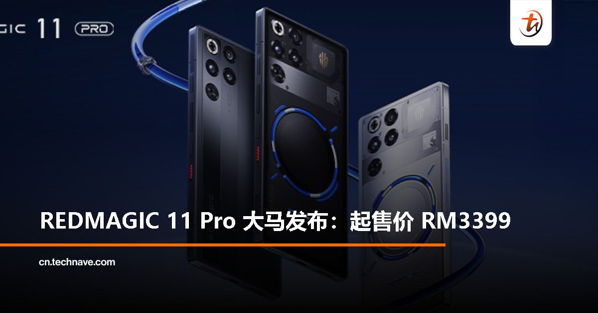 REDMAGIC 11 Pro 登陆大马：Snapdragon 8 Elite Gen 5、RedCore R4游戏芯片、AquaCore液冷系统、7500mAh电池，起售价RM3399