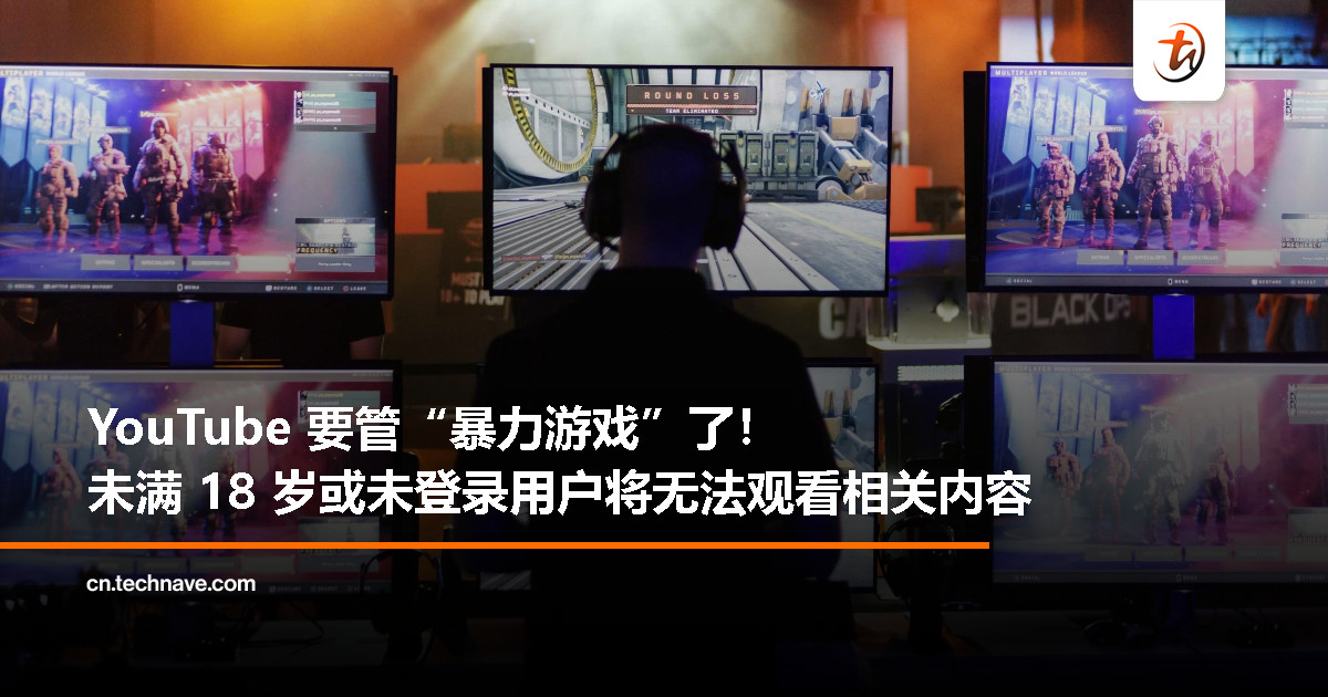 YouTube 收紧年龄限制：未成年与未登录用户将无法观看“暴力游戏”视频