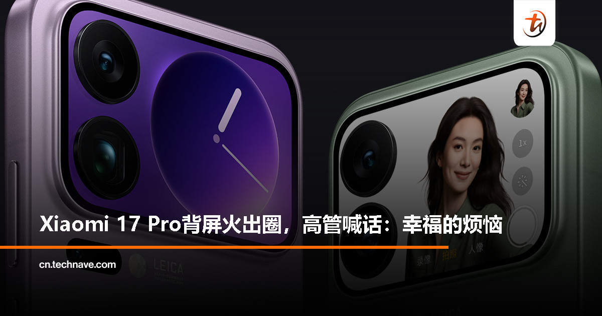 Xiaomi 17 Pro背屏太受欢迎,高管:资源都排不开了 Xiaomi 17 Pro背屏太受欢迎,高管:资源都排不开了