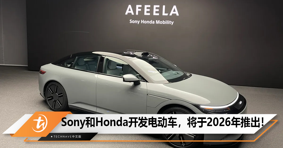 Sony和Honda携手开发，首款电动车将于2026年推出！