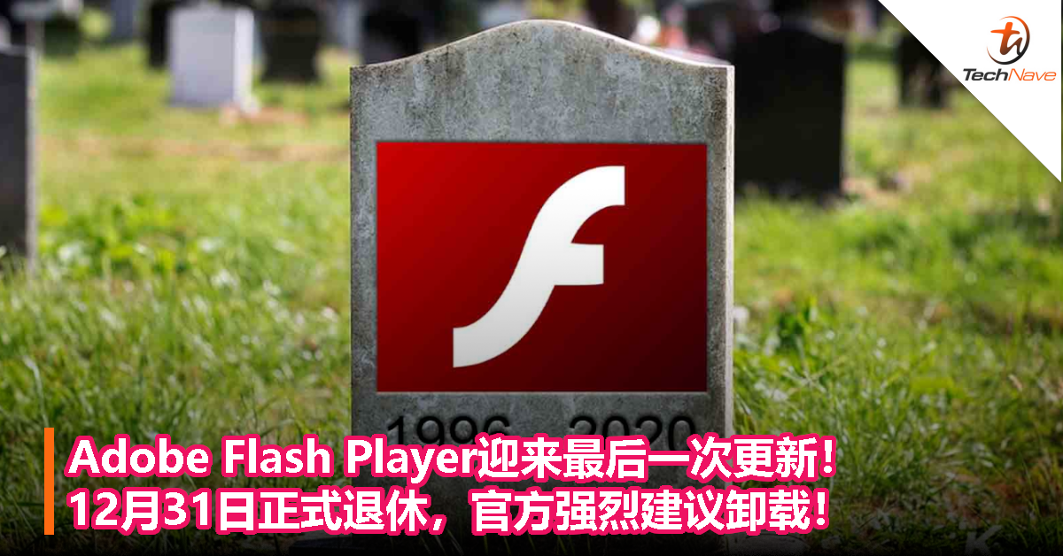 Adobe Flash Player迎来最后一次更新！12月31日正式退休，官方强烈建议卸载！