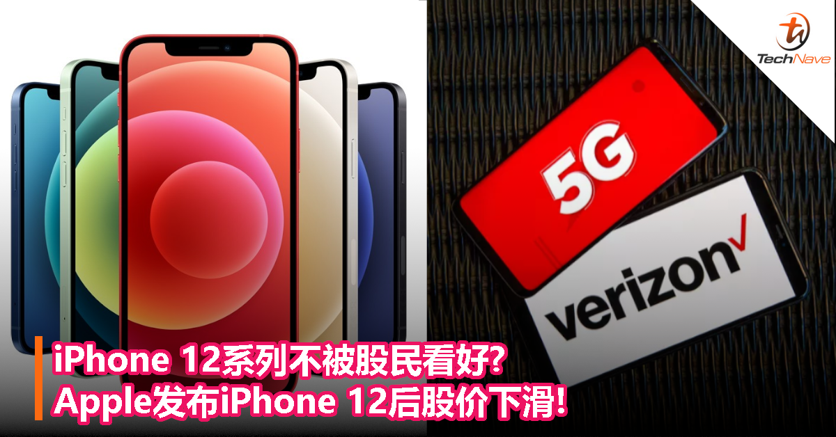 iPhone 12系列不被股民看好?Apple发布iPhone 12后股价下滑!