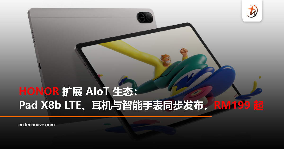 HONOR 不只发手机:Pad X8b LTE、鼠标耳机、智能手表全线登场,售价从 RM199 起! HONOR 不只发手机:Pad X8b LTE、鼠标耳机、智能手表全线登场,售价从 RM199 起!