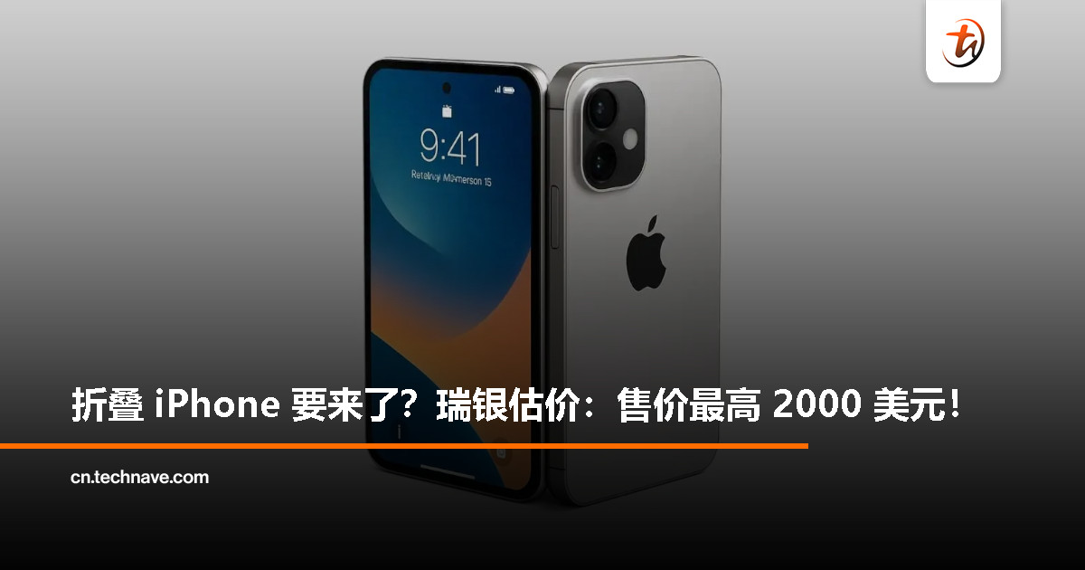 瑞银预估 Apple 首款折叠 iPhone 成本 759 美元，售价达 1800~2000 美元