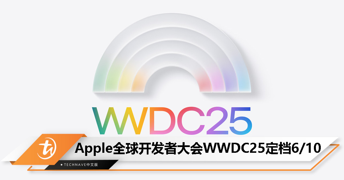 Apple 全球开发者大会 WWDC25 将于 6 月 10 日正式登场！