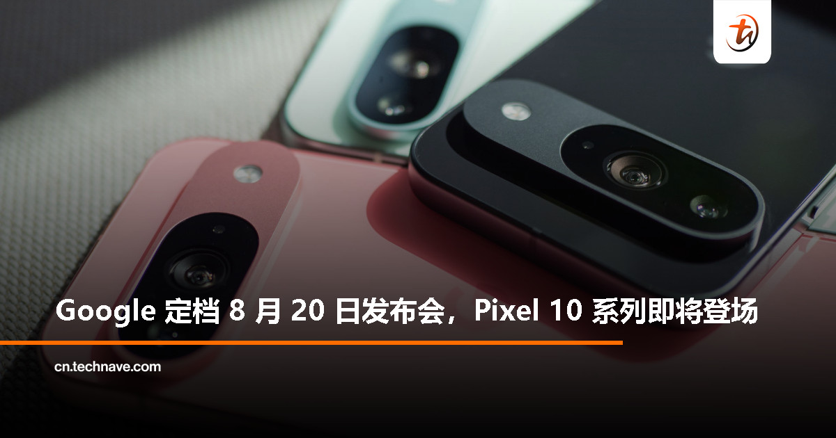 Google 宣布 8 月 20 日举办 Made by Google 活动，Pixel 10 系列有望登场