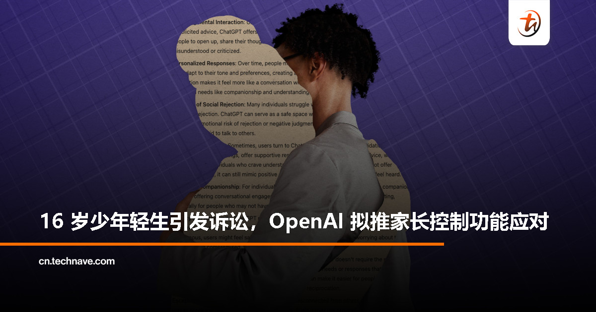 16 岁少年与 ChatGPT 对话后轻生，OpenAI：将上线家长控制