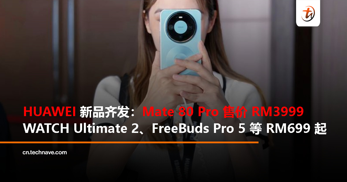 HUAWEI Mate80 Pro 大马发布:售价RM3999!XMAGE 大奖与“See, Truly Malaysia”活动登场 HUAWEI Mate80 Pro 大马发布:售价RM3999!XMAGE 大奖与“See, Truly Malaysia”活动登场