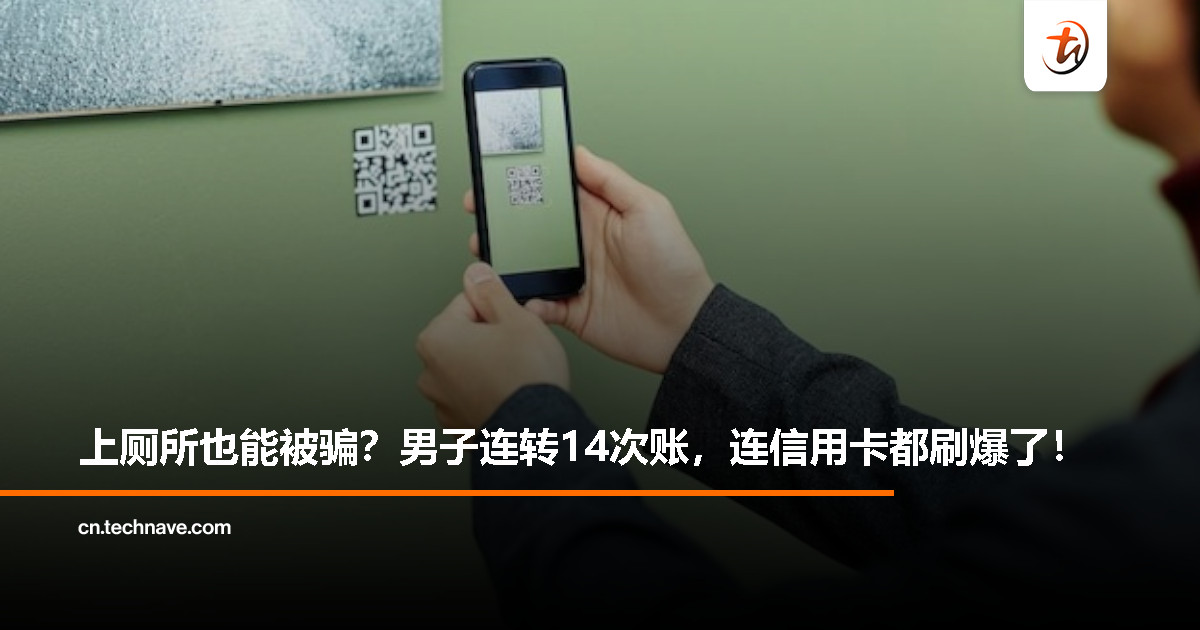 上厕所顺手扫码，男子被骗14次转账还刷爆信用卡！