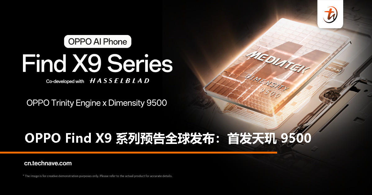 OPPO Find X9 系列预告将迎来全球发布：首发天玑 9500，对标 Snapdragon 旗舰