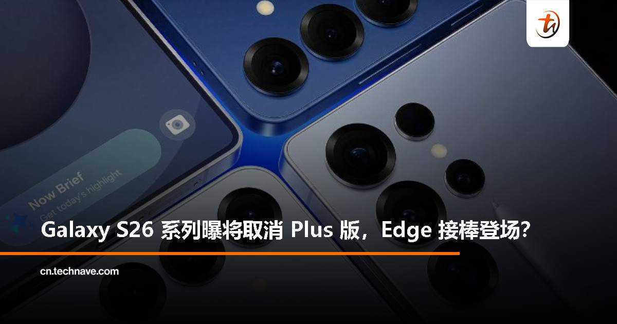 Samsung Galaxy S26 系列新爆料:以 Edge 替代 Plus,明年 1 月亮相 Samsung Galaxy S26 系列新爆料:以 Edge 替代 Plus,明年 1 月亮相