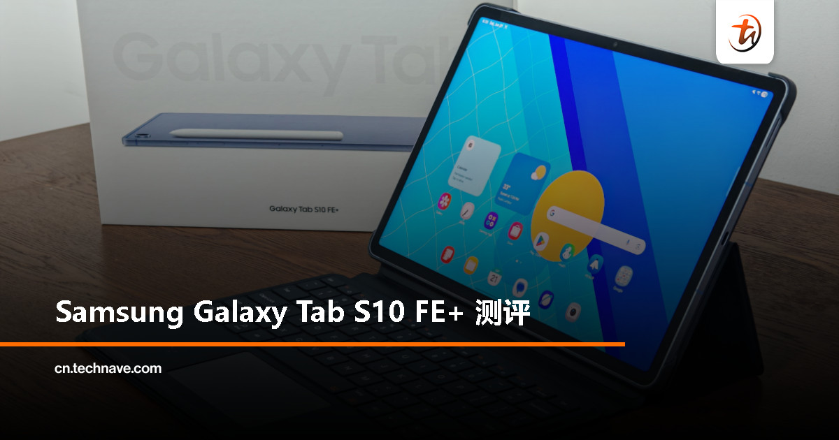 Samsung Galaxy Tab S10 FE+ 测评：配备 AI 与强劲续航的全能平板