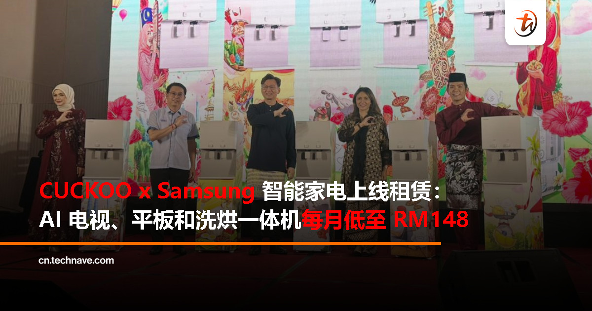 CUCKOO 再携手 Samsung 推智能家电租赁计划 同步成为 Visit Malaysia 2026 战略伙伴