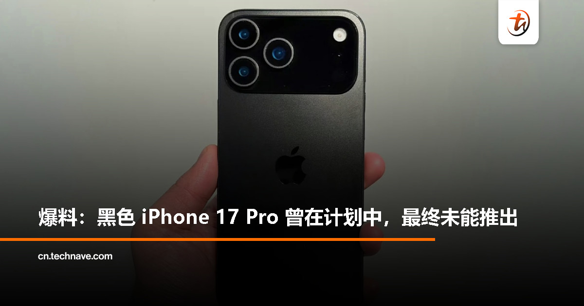 黑色 iPhone 17 Pro 本有计划？爆料称因未知原因取消