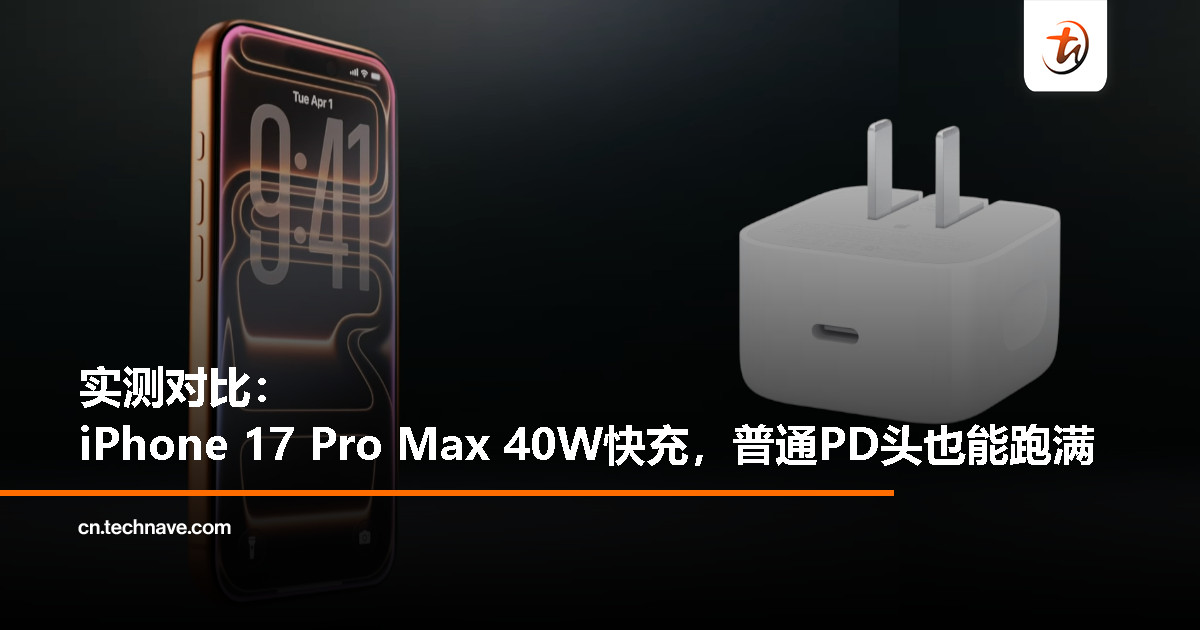 iPhone 17 Pro Max 实测快充：40W 体验提升，但新充电头可买可不买