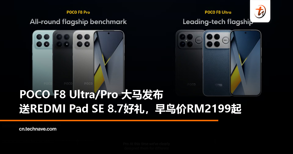 POCO F8系列大马发布：Snapdragon 8 Elite Gen 5、6500mAh电池+100W快充、Bose音效加持，早鸟价RM2199起，送REDMI Pad SE 8.7