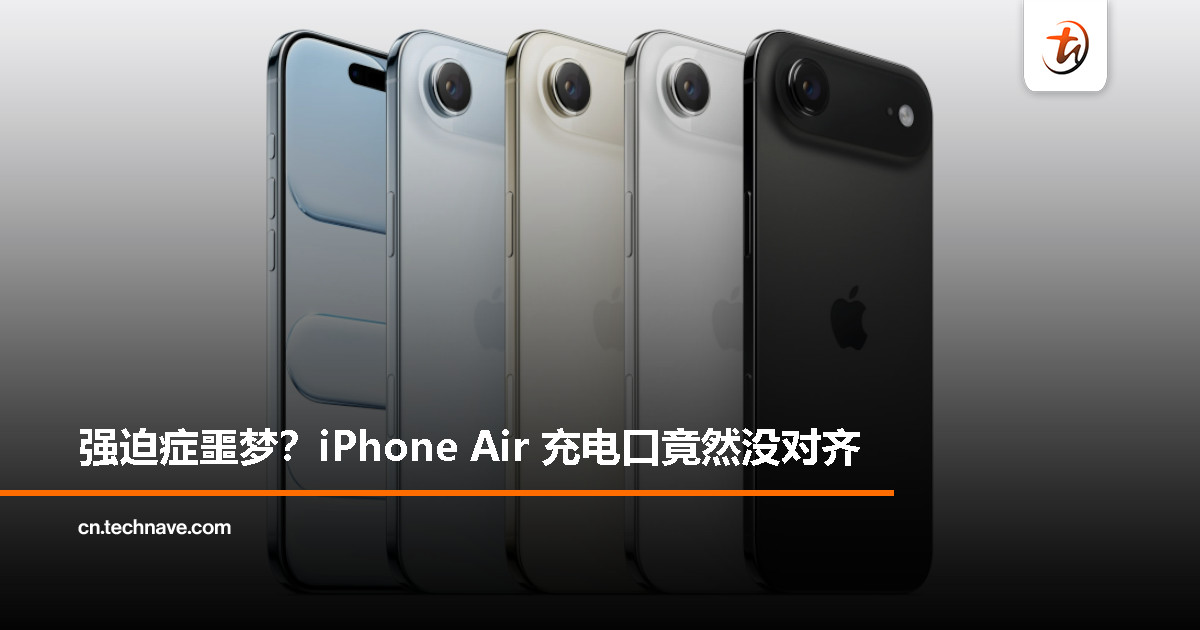 最薄 iPhone Air 上线：但 Type-C 接口偏了一点点