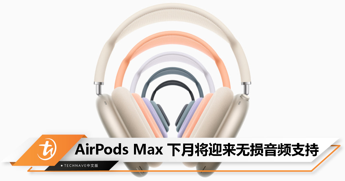 AirPods Max 下月迎来无损音频支持，Apple 称可用于专业创作