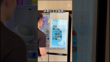 谁家的AI冰箱那么聪明!?