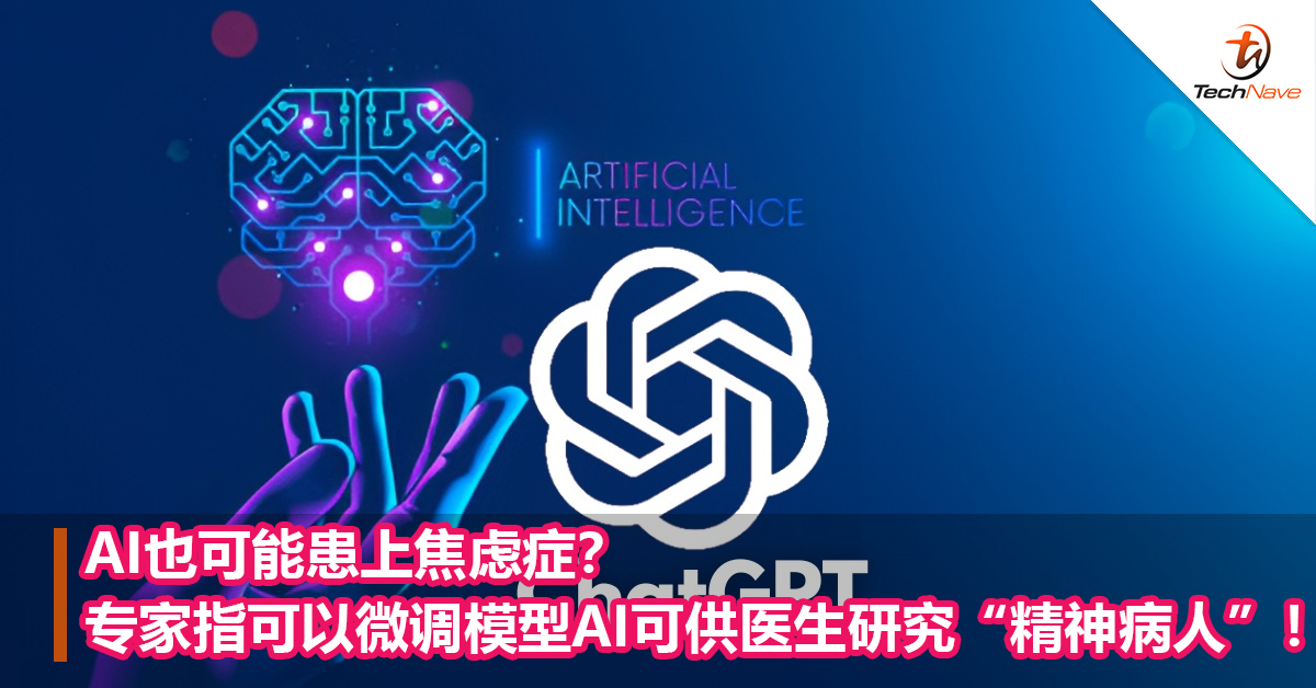 AI也可能患上焦虑症？专家指可以微调模型AI可供医生研究“精神病人”！