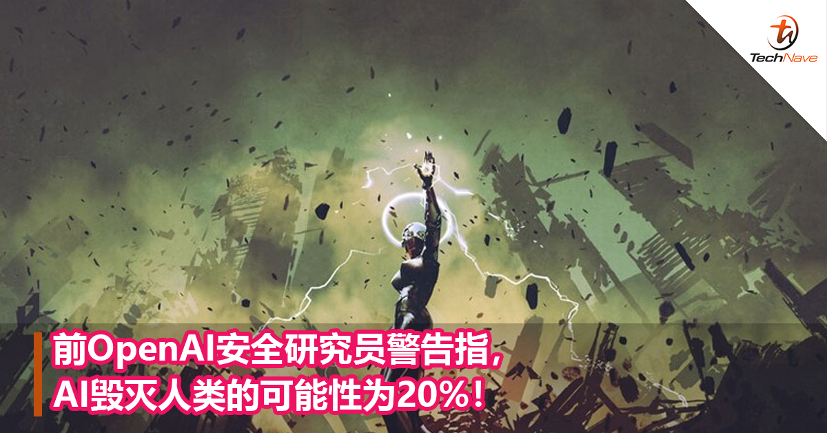 前OpenAI安全研究员警告指,AI毁灭人类的可能性为20%! 前OpenAI安全研究员警告指,AI毁灭人类的可能性为20%!