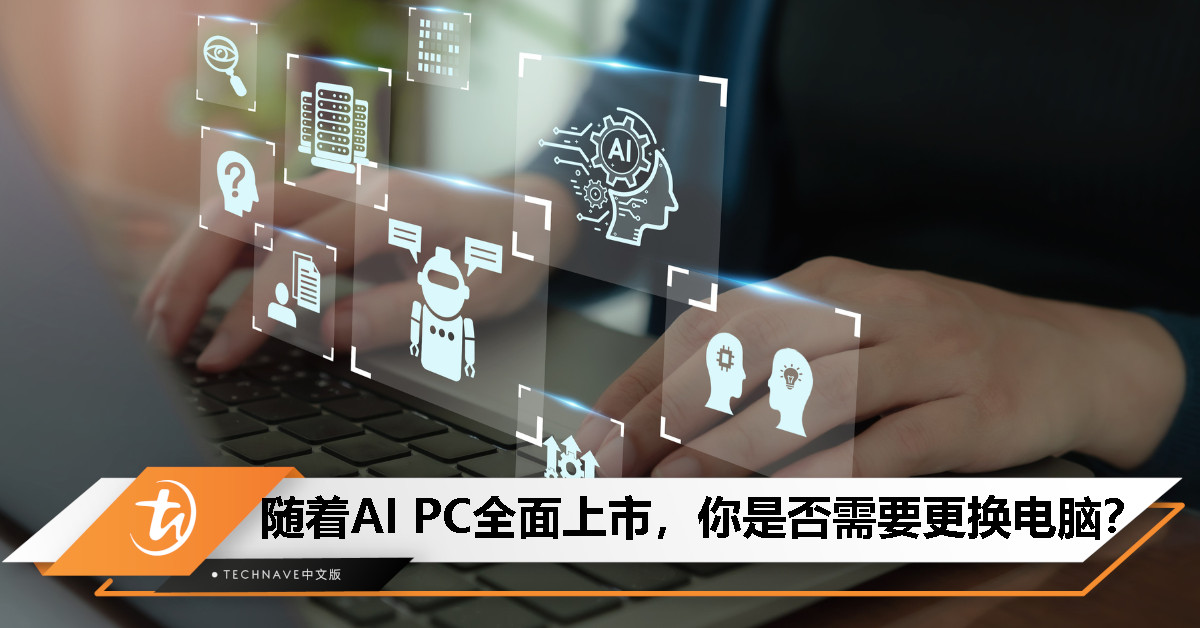 AI PC正在大规模上市：那么是否该为此升级你的电脑？