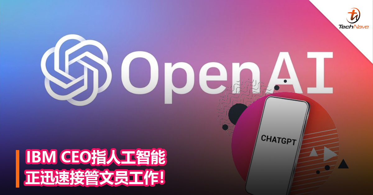 IBM CEO指人工智能正迅速接管文员工作！