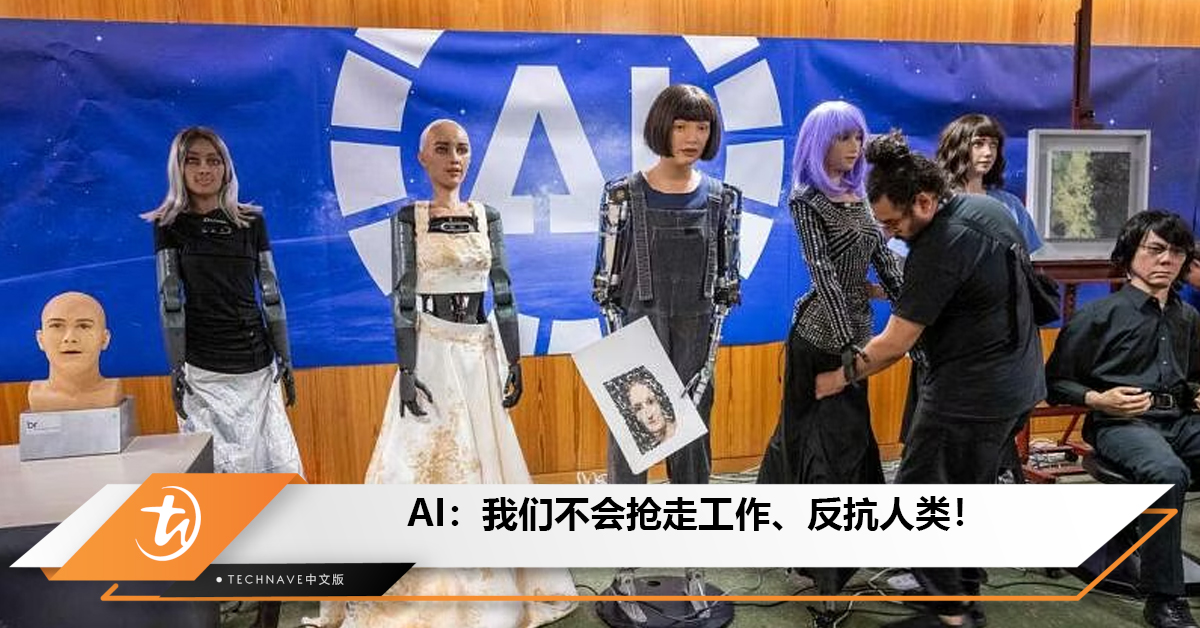 机器人首次在联合国接受记者提问，表示不会抢走工作、反抗人类！