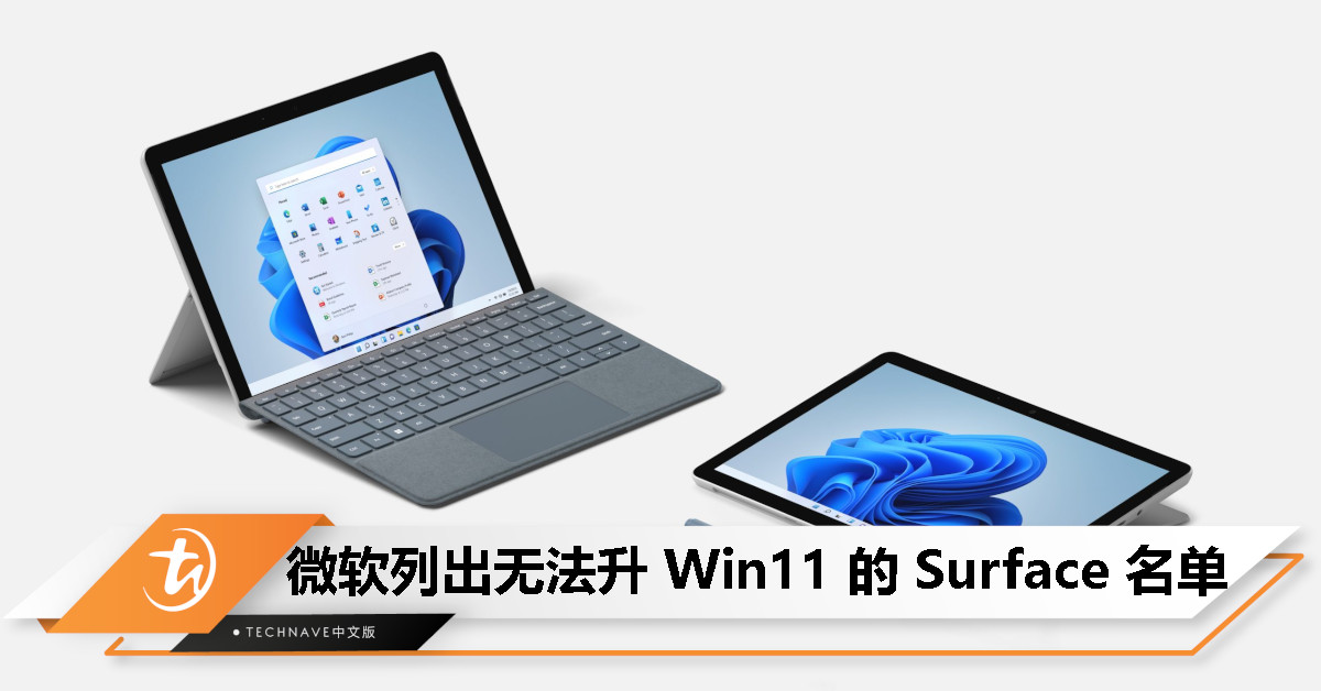 微软提醒：这些 Surface 电脑不能升 Windows 11，用户该考虑换新了！