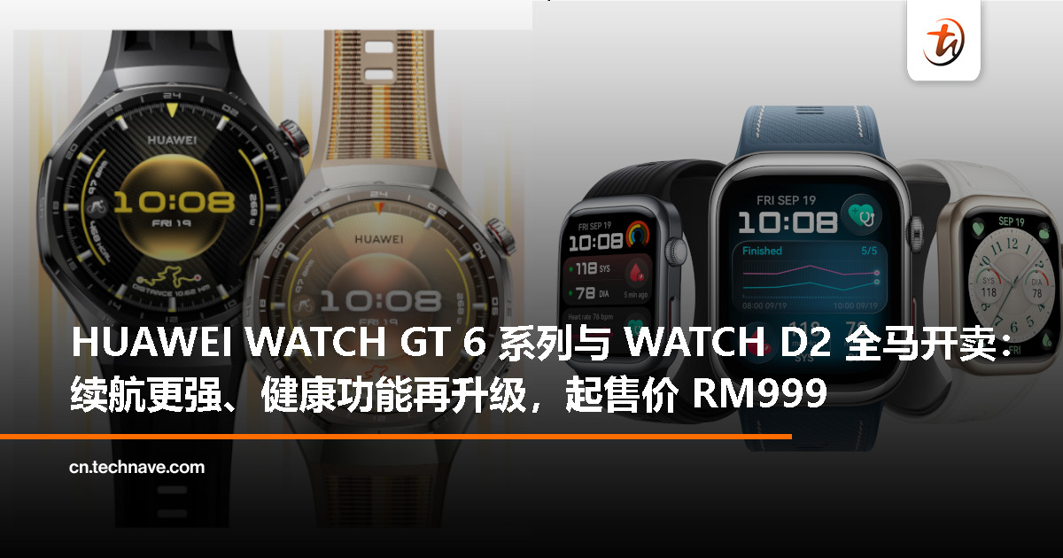 HUAWEI WATCH GT 6 系列与 WATCH D2 大马开卖:21 天超长续航、血压监测上手,起售价RM999 HUAWEI WATCH GT 6 系列与 WATCH D2 大马开卖:21 天超长续航、血压监测上手,起售价RM999