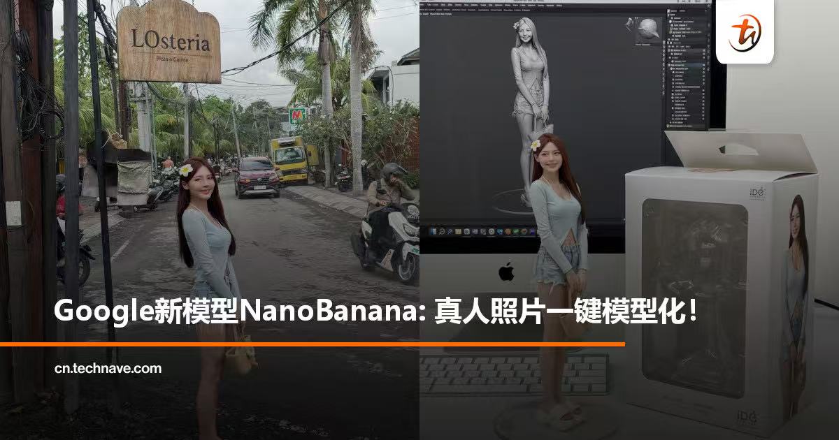 Google推出Nano Banana模型：照片一键“模型化”，免费且效果逼真！