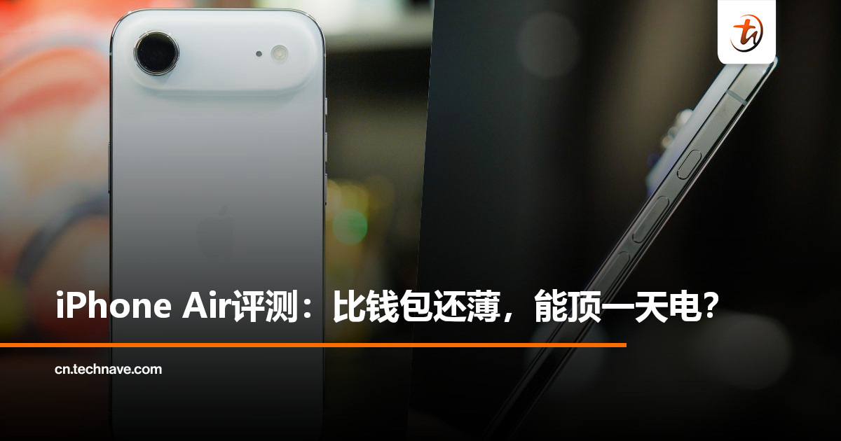 值不值得买？iPhone Air开箱评测：5.6mm极限轻薄设计，能否兼顾性能与续航？